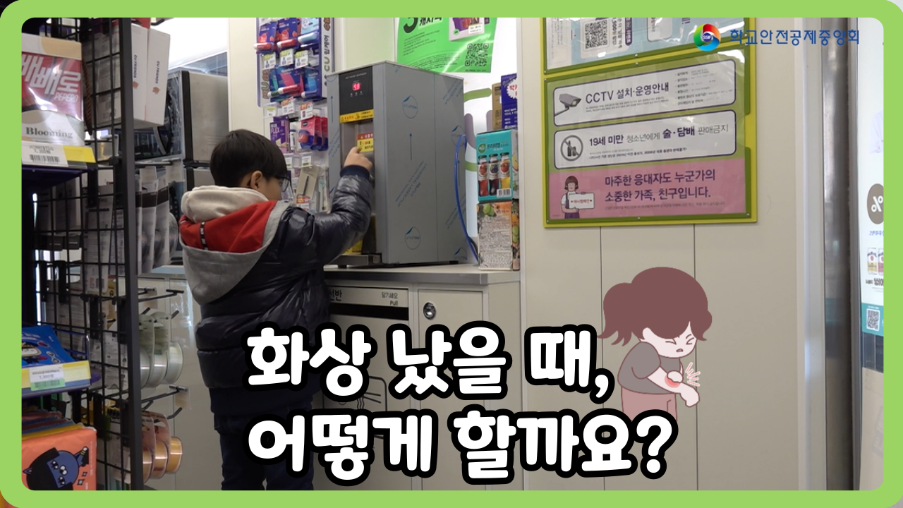  [초등 1~3학년] 화상 났을 때, 어떻게 할까요? (일반,수어,화면해설)