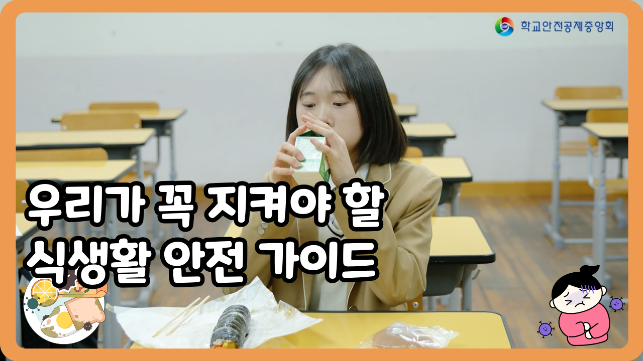 [중학교] 우리가 꼭 지켜야 할 식생활 안전가이드 (일반,수어,화면해설)
