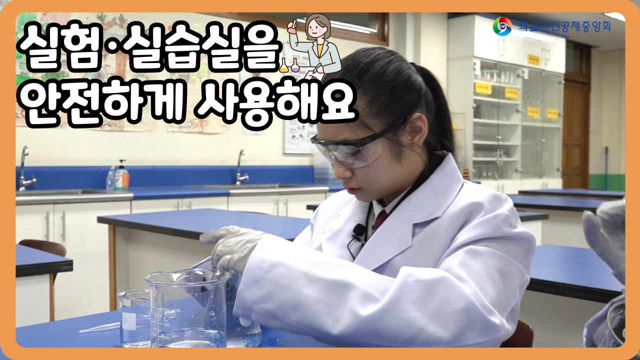 [중학교] 실험·실습실을 안전하게 사용해요 (일반,수어,화면해설)