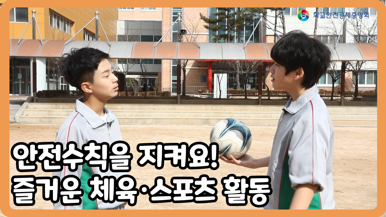 [중학교] 안전수칙을 지켜요! 즐어운 체육·스포츠 활동 (일반,수어,화면해설)