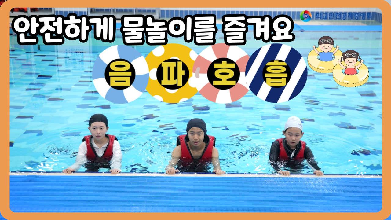 [중학교] 안전하게 물놀이를 즐겨요(일반,수어,화면해설)