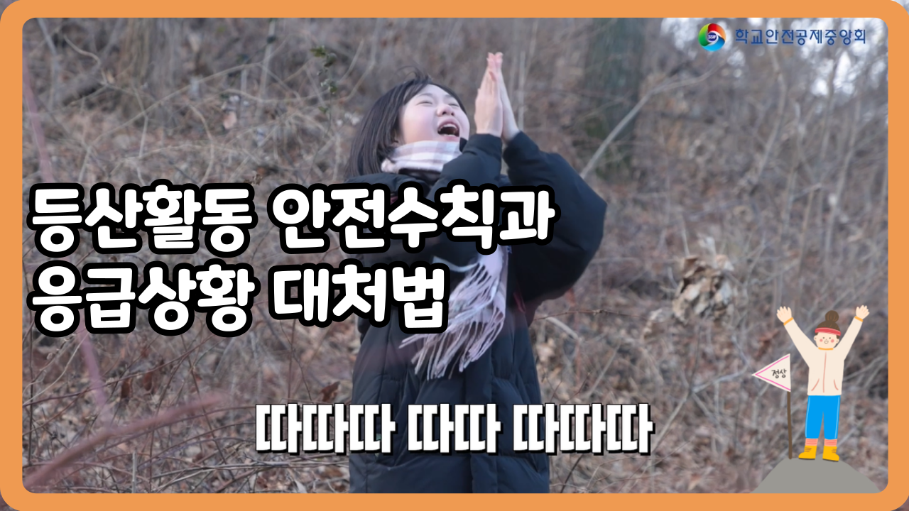 [중학교] 등산활동 안전수칙과 응급상황 대처법 (일반,수어,화면해설)