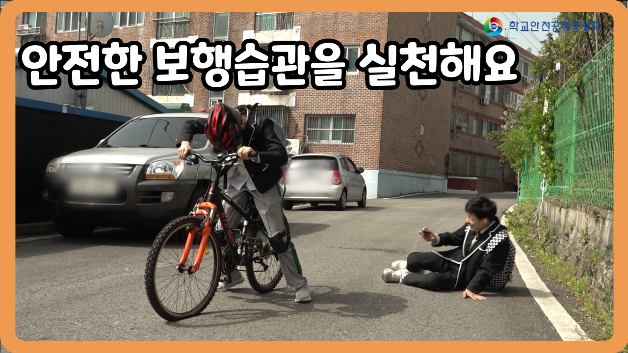 [중학교] 안전한 보행습관을 실천해요 (일반,수어,화면해설)