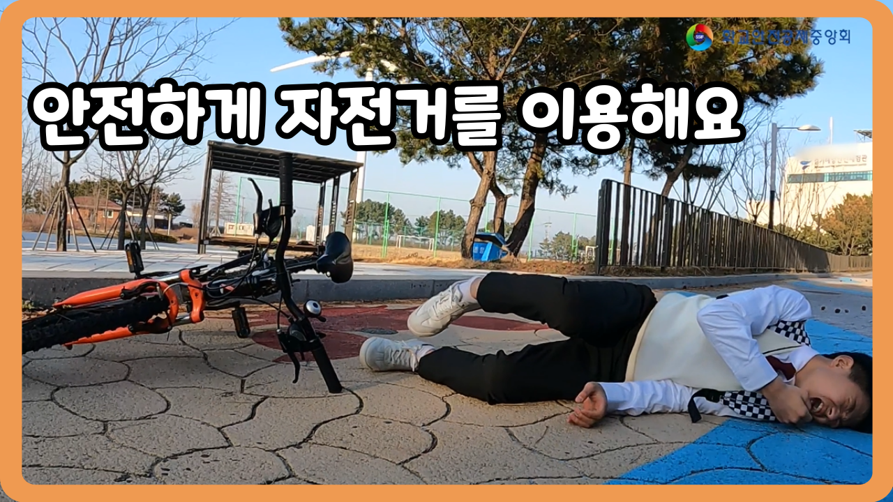 [중학교] 안전하게 자전거를 이용해요 (일반,수어,화면해설)