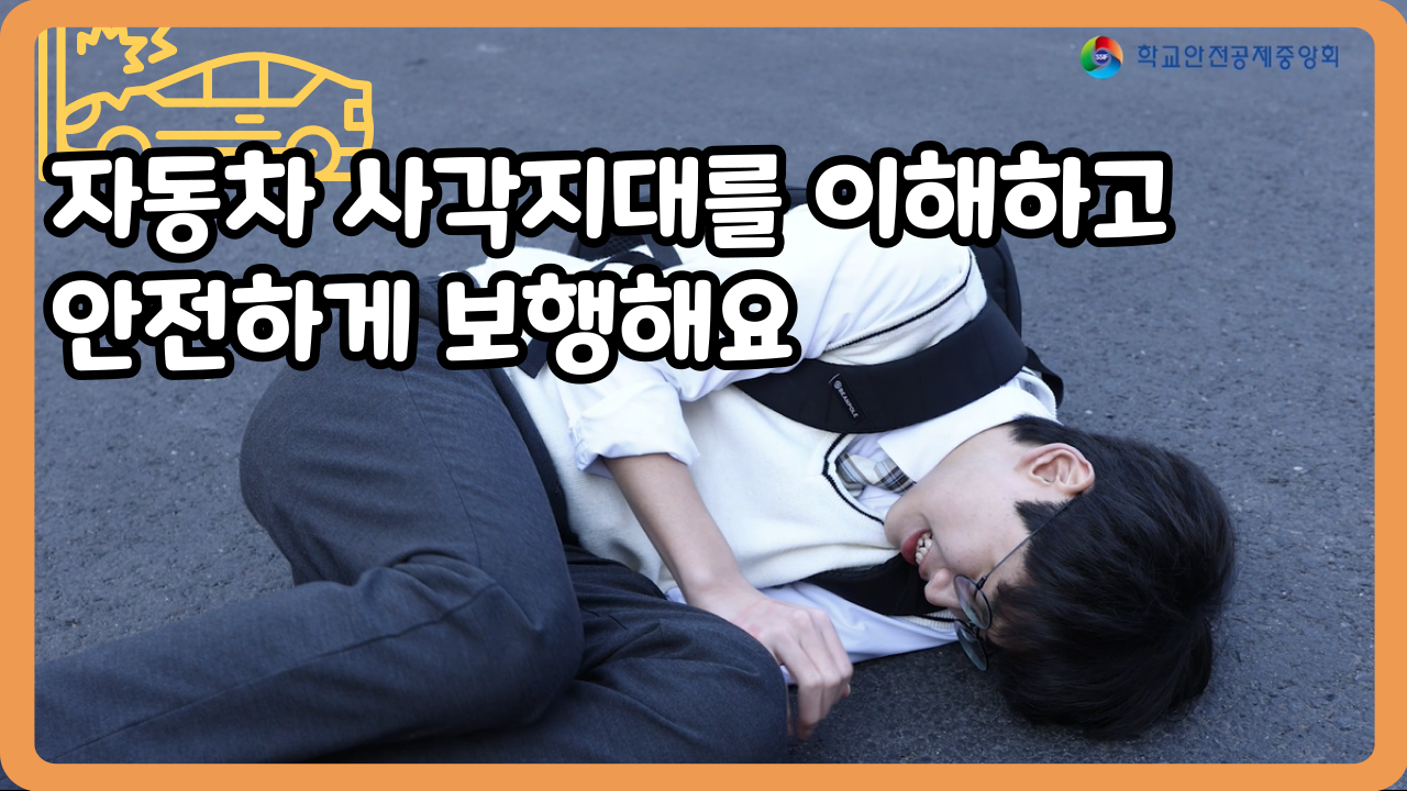 [중학교] 자동차 사각지대를 이해하고 안전하게 보행해요 (일반,수어,화면해설)