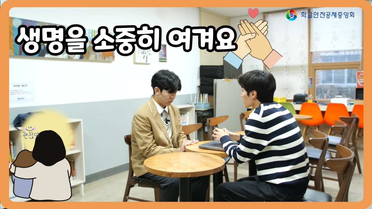 [중학교] 생명을 소중히 여겨요 (일반,수어,화면해설)