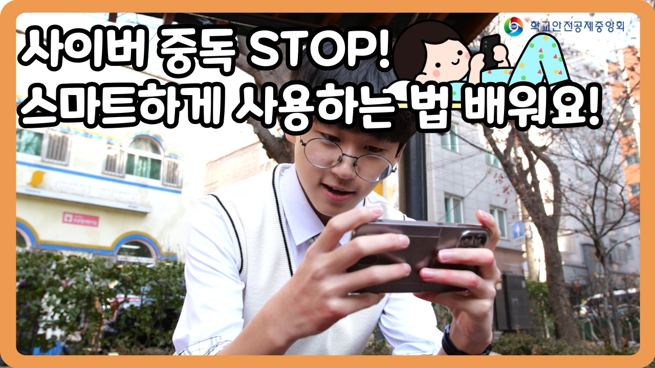 [중학교] 사어비 중독 STOP! 스마트하게 사용하는 법 배워요! (일반,수어,화면해설)