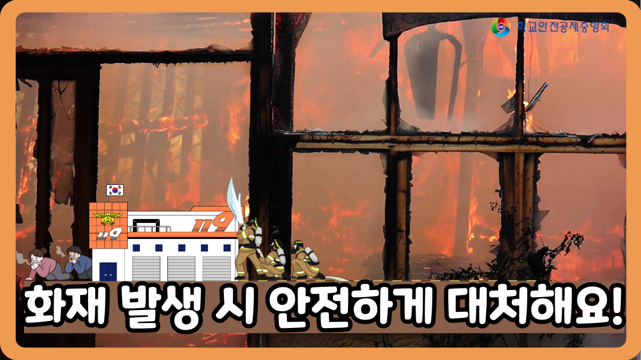 [중학교] 화재 발생 시 안전하게 대처해요! (일반,수어,화면해설)