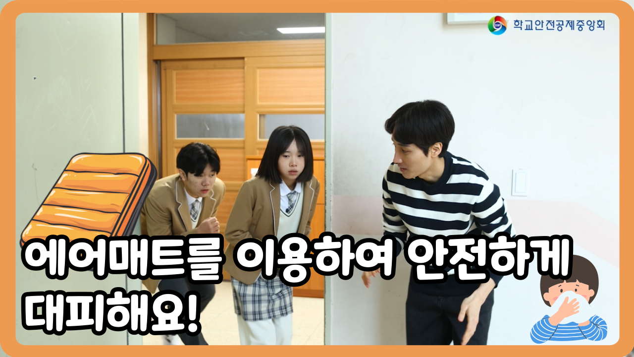 [중학교] 에어매트를 이용하여 안전하게 대피해요! (일반,수어,화면해설)