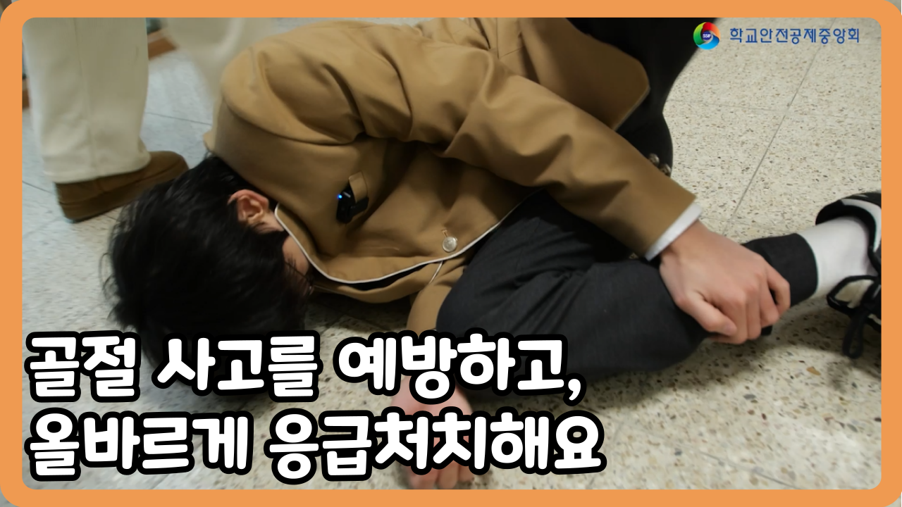 [중학교] 골절 사고를 예방하고, 올바르게 응급처치해요 (일반,수어,화면해설)