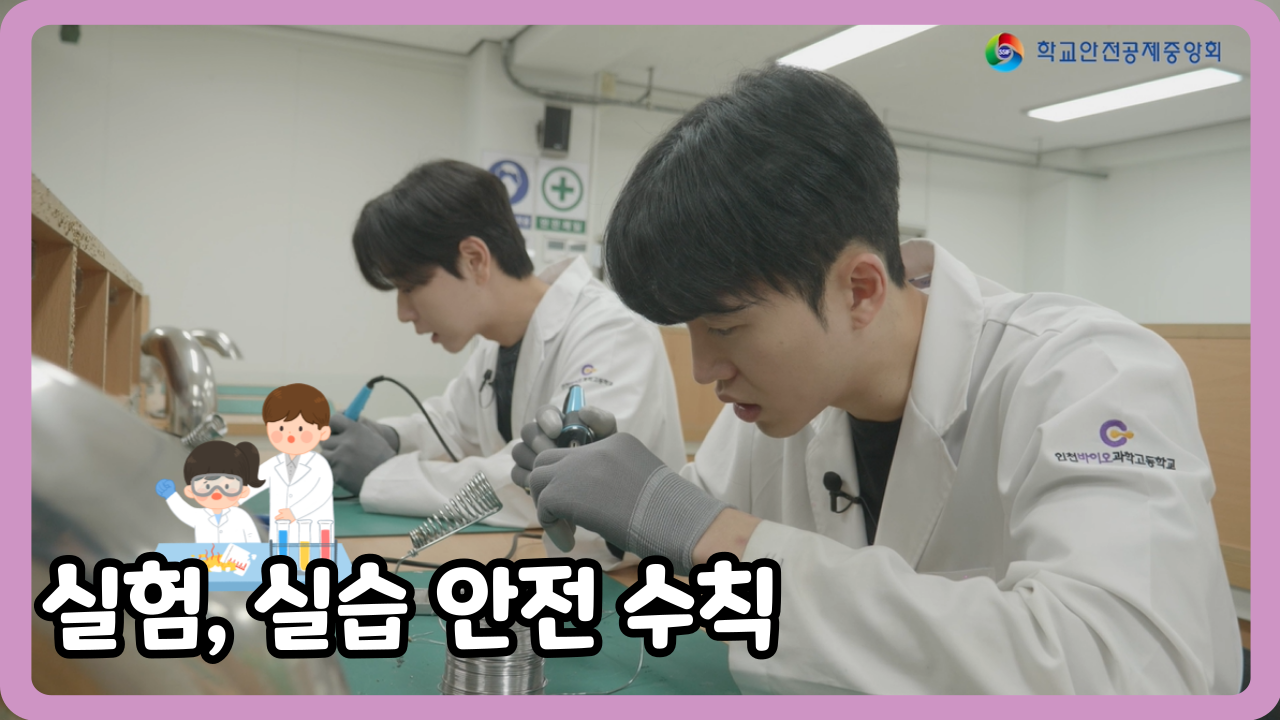 [고등학교] 실험,실습 안전 수칙 (일반,수어,화면해설)