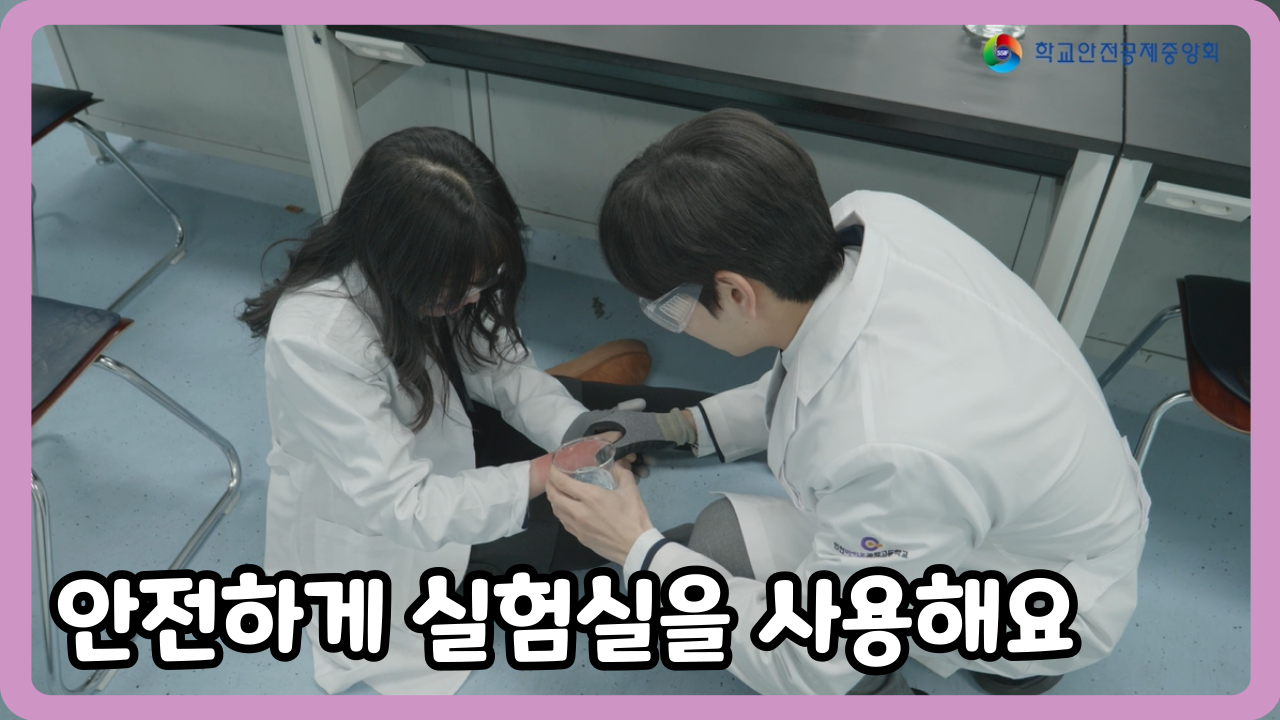 [고등학교] 안전하게 실험실을 사용해요 (일반,수어,화면해설)