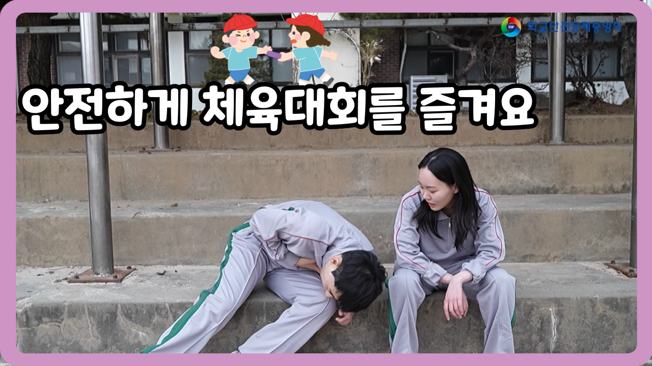 [고등학교] 안전하게 체육대회를 즐겨요 (일반,수어,화면해설)