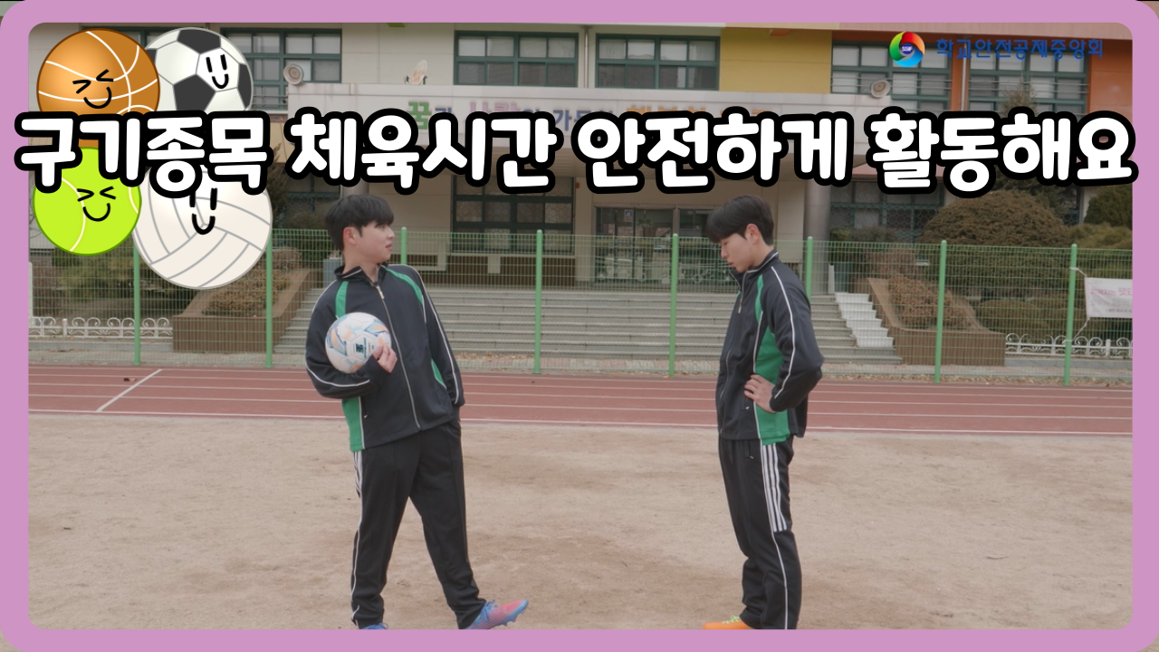 [고등학교] 구기종목 체육시간 안전하게 활동해요 (일반,수어,화면해설)