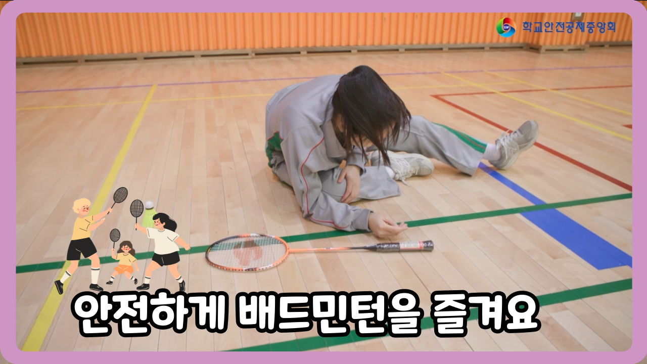 [고등학교] 안전하게 배드민턴을 즐겨요