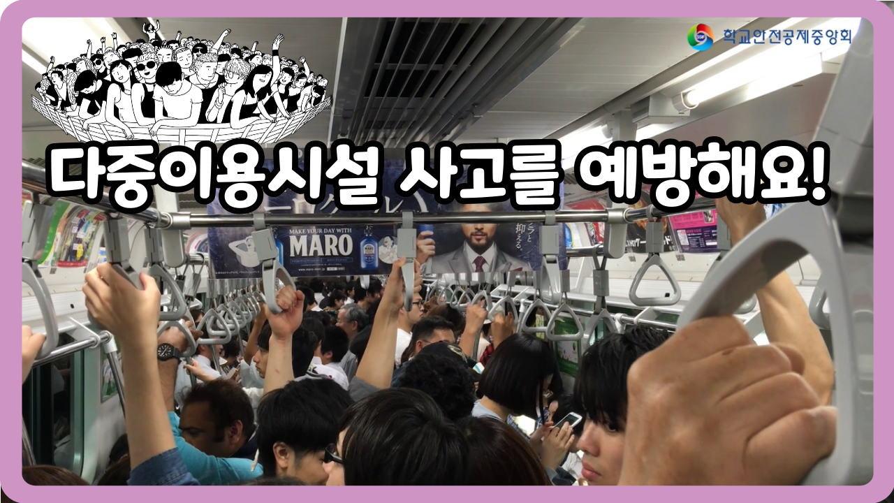 [고등학교] 다중이용시설 사고를 예방해요! (일반,수어,화면해설)