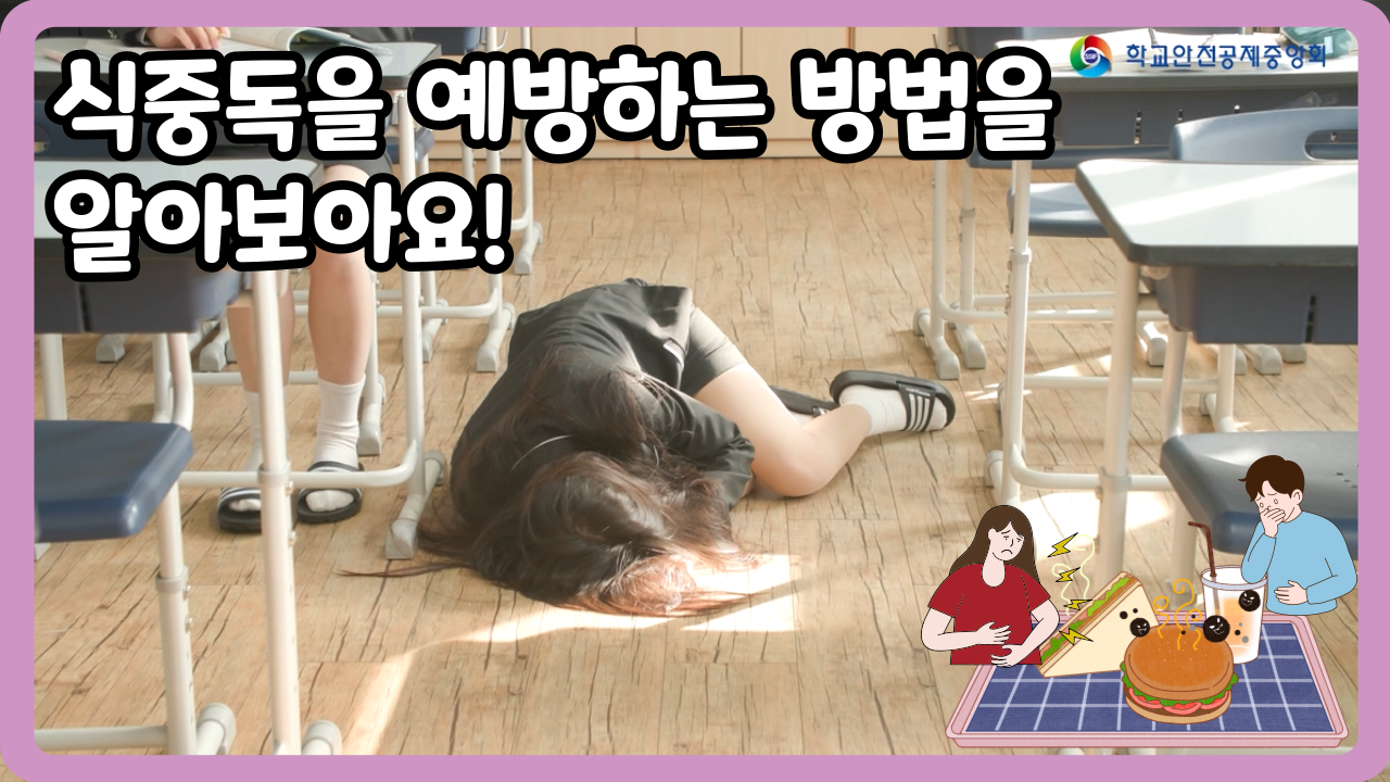 [고등학교] 식중독을 예방하는 방법을 알아보아요! (일반,수어,화면해설)