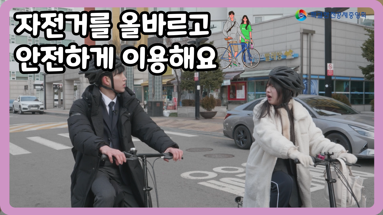 [고등학교] 자전거를 올바르고 안전하게 이용해요 (일반,수어,화면해설)