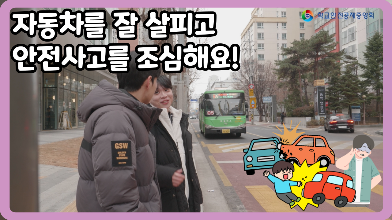 [고등학교] 자동차를 잘 살피고 안전사고를 조심해요! (일반,수어,화면해설)