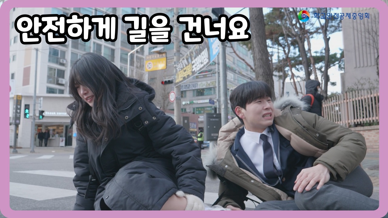 [고등학교] 안전하게 길을 건너요 (일반,수어,화면해설)