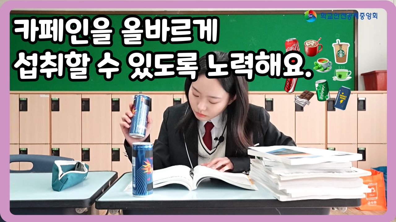 [고등학교] 카페인을 올바르게 섭취할 수 있도록 노력해요 (일반,수어,화면해설)