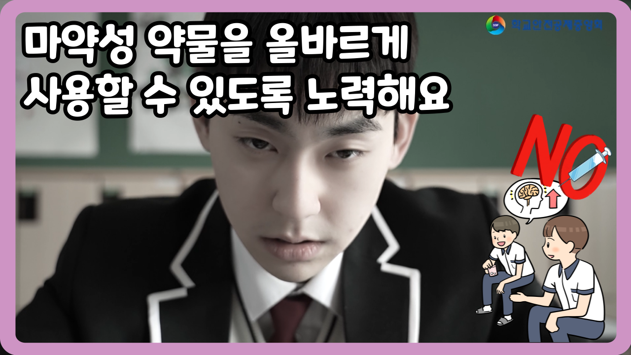[고등학교] 마약성 약물을 올바르게 사용할 수 있도록 노력해요 (일반,수어,화면해설)