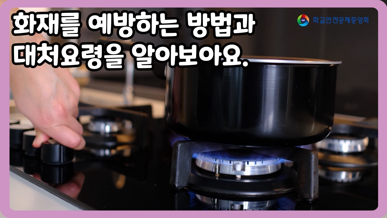 [고등학교] 화재를 예방하는 방법과 대처요령을 알아보아요.  (일반,수어,화면해설)