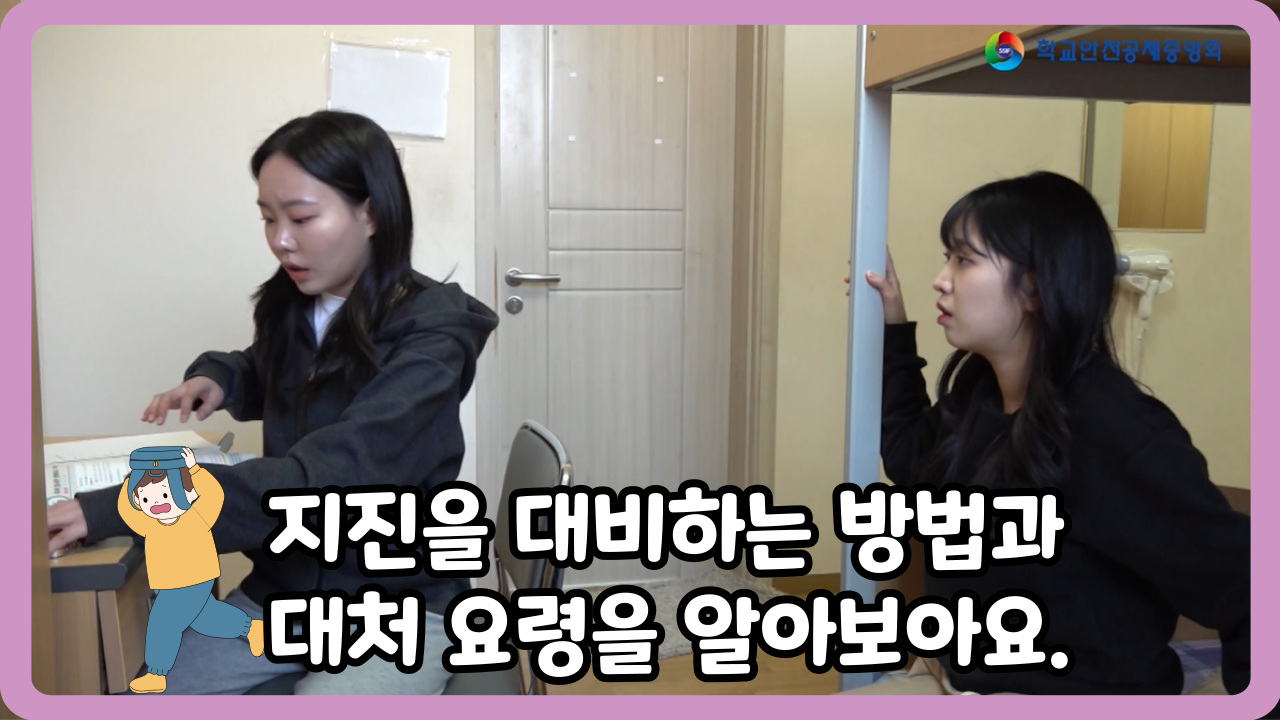 [고등학교] 지진을 대피하는 방법과 대처 요령을 알아보아요. (일반,수어,화면해설)