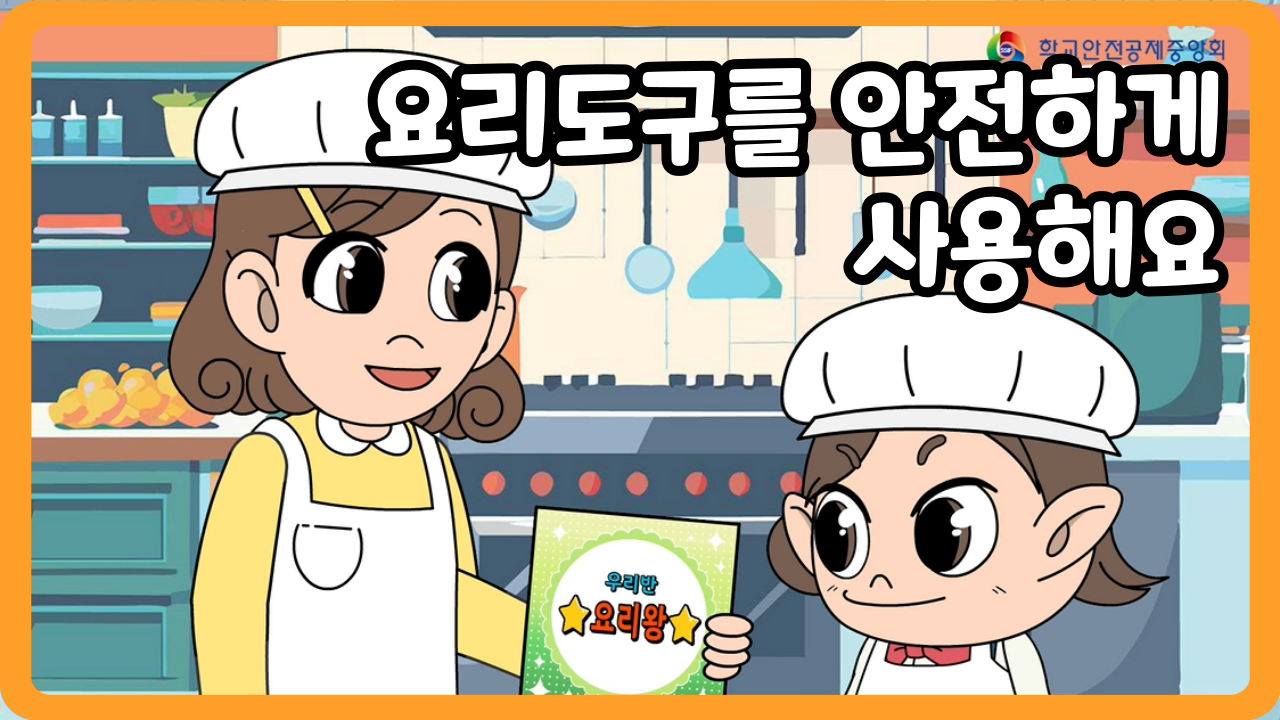 [유치원] 요리도구를 안전하게 사용해요 (일반, 수어, 화면해설)