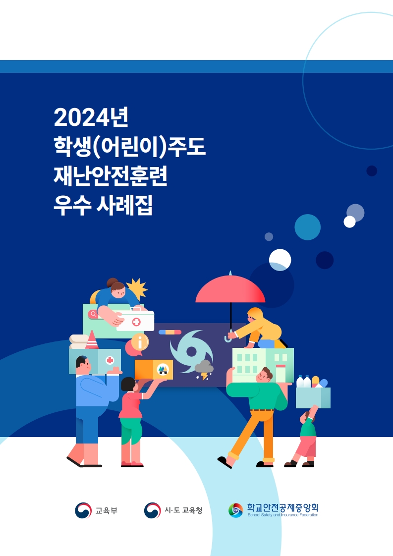 2024년 학생(어린이)주도 재난안전훈련 우수 사례집024년 학생(어린이)주도 재난안전훈련 우수 사례집
